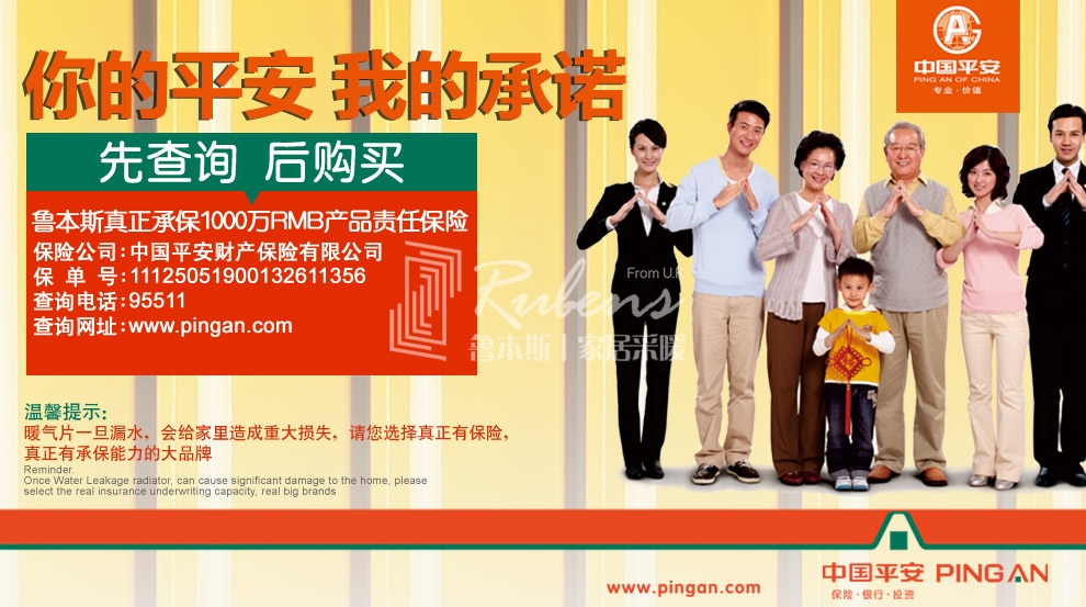 魯本斯，暖氣片大品牌，1000萬(wàn)產(chǎn)品責(zé)任險(xiǎn)，你的平安我的承諾