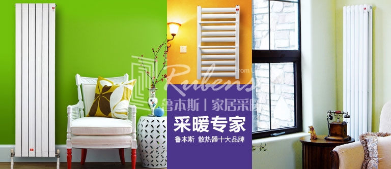 暖氣片，暖氣片大品牌，魯本斯，暖氣片廠家